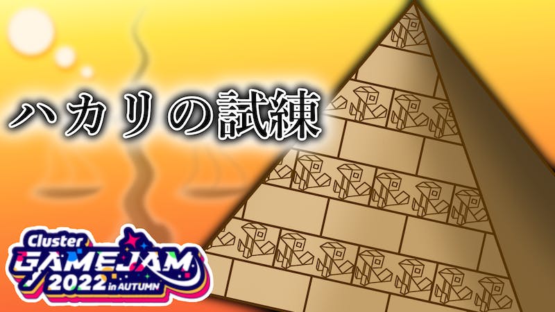 ハカリの試練のアイキャッチ画像