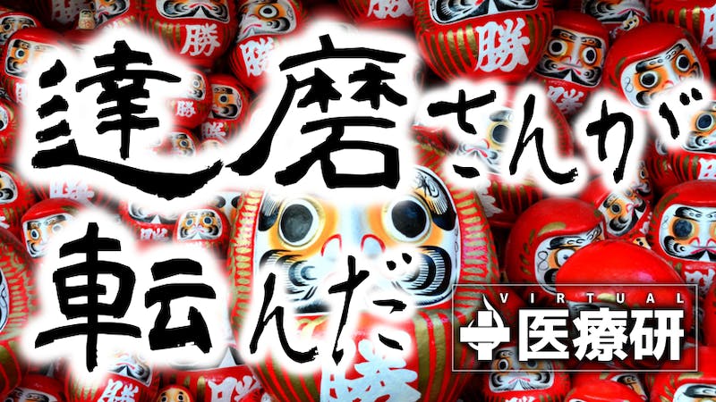 だるまさんが転んだ V医研のアイキャッチ画像