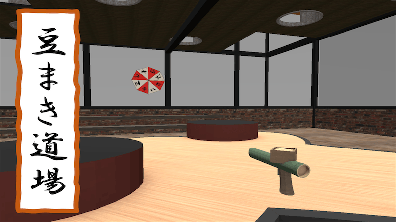 豆まき道場のアイキャッチ画像