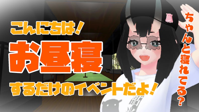 【第一回】cluster昼寝会のアイキャッチ画像