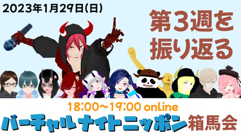 バーチャルナイトニッポン箱馬会のアイキャッチ画像