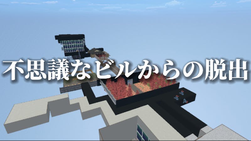 不思議なビルからの脱出のアイキャッチ画像