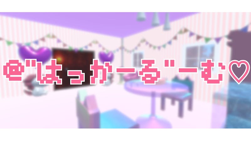 @”はっかーる”ーむ♡のアイキャッチ画像