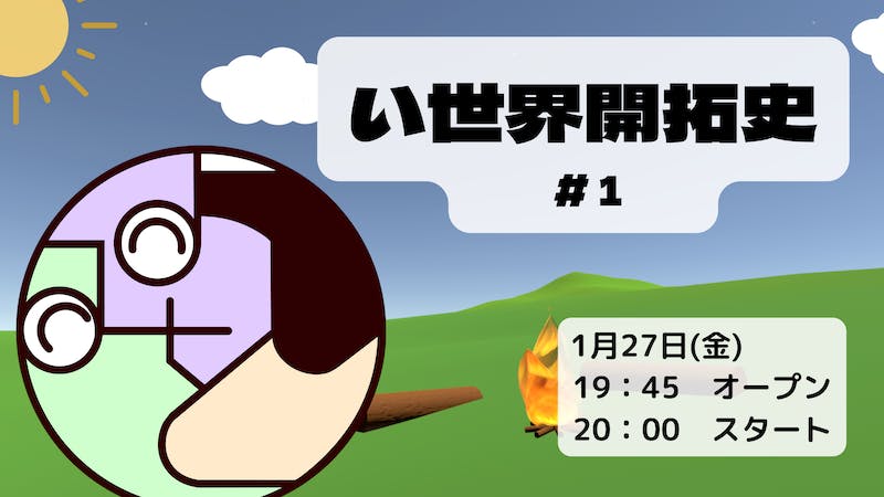 い世界開拓史 #1のアイキャッチ画像