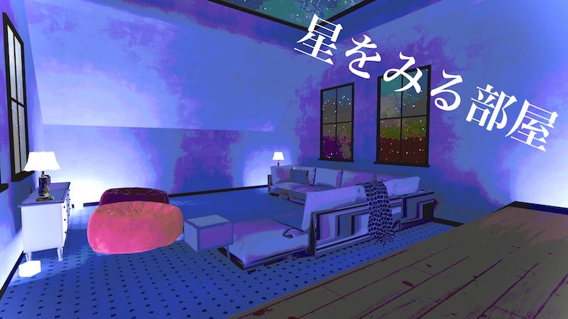 星をみる部屋のアイキャッチ画像