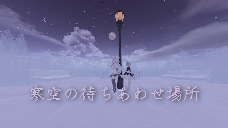 寒空の待ちあわせ場所のアイキャッチ画像