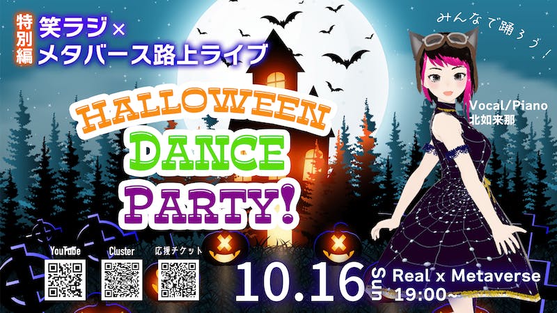 【Real×Metaverse】笑ラジ×メタバース路上ライブ特別編！のアイキャッチ画像