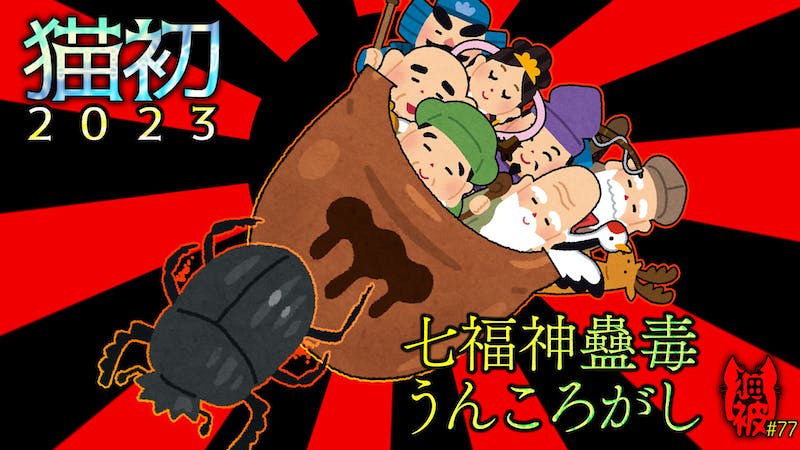 #猫被 2.5 #77 「猫初2023 七福神蠱毒とうんころがし」のアイキャッチ画像