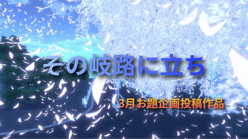 その岐路に立ちのアイキャッチ画像