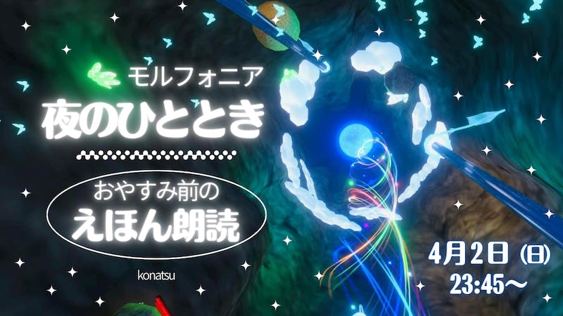【銀河鉄道の夜②】おやすみ前のえほん朗読〜モルフォニア夜のひととき〜　★第十夜★のアイキャッチ画像