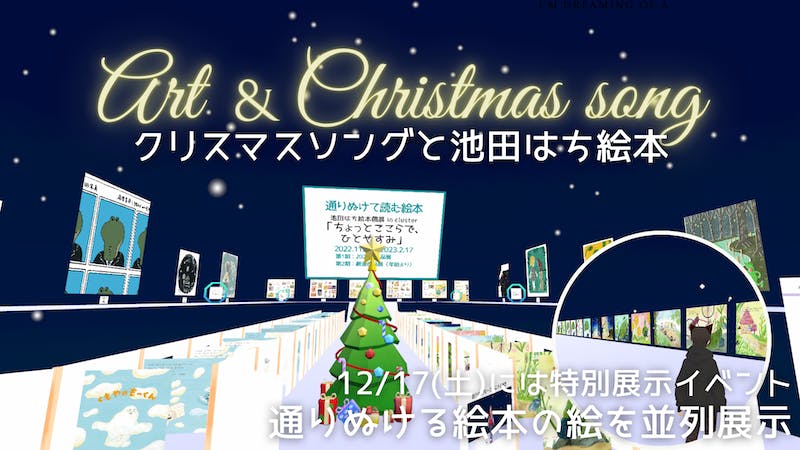 アート＆クリスマスソング　池田はち絵本個展のアイキャッチ画像