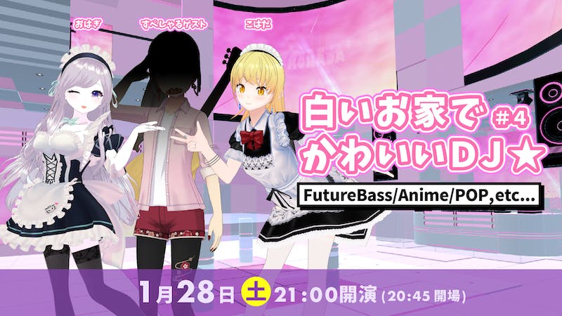 白いお家でかわいいDJ☆#4のアイキャッチ画像