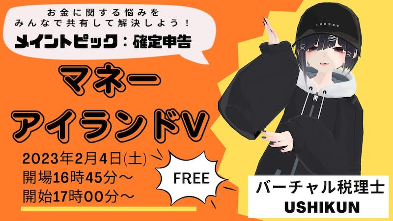 【マネーアイランドV】メイントピック:確定申告対策！のアイキャッチ画像