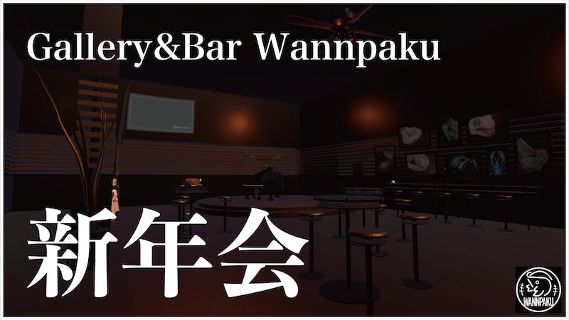 Gallery＆Bar Wannpaku 新年会のアイキャッチ画像