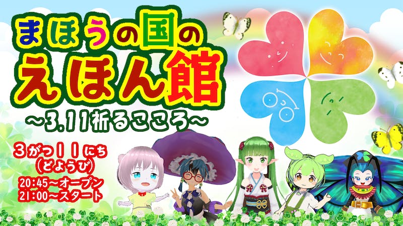 まほうの国のえほん館～3.11祈るこころ～のアイキャッチ画像