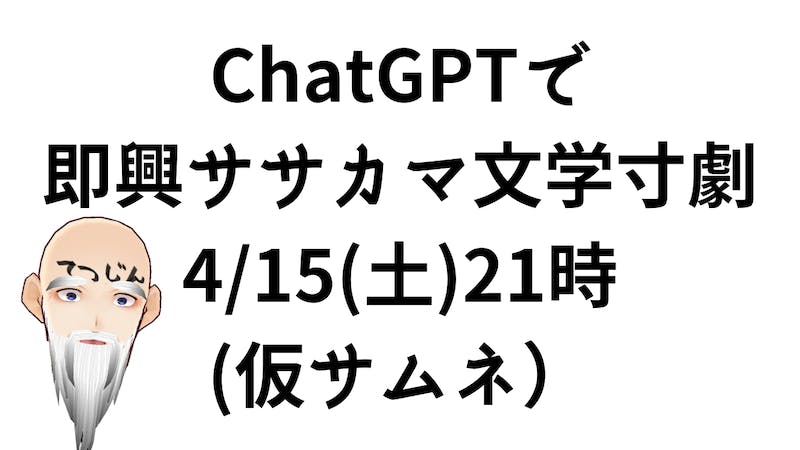 ChatGPTでササカマ文学即興劇のアイキャッチ画像