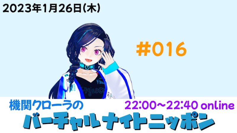 機関クローラのバーチャルナイトニッポンのアイキャッチ画像