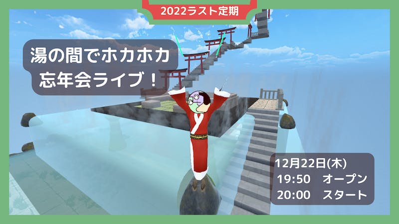 湯の間でホカホカ　忘年会ライブ！のアイキャッチ画像