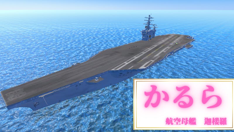 かるら ~航空母艦 迦楼羅~のアイキャッチ画像