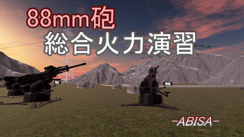 88mm総合火力演習場のアイキャッチ画像