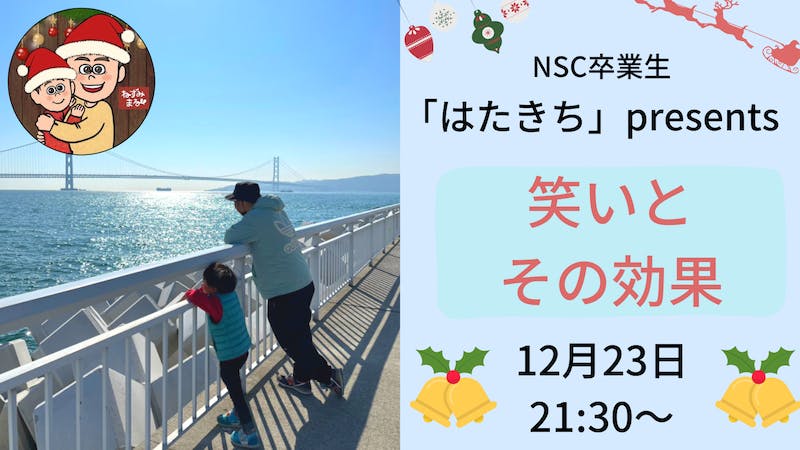 2022年の締めくくり！「笑いの効果」　NSC卒業生はたきちpresentsのアイキャッチ画像