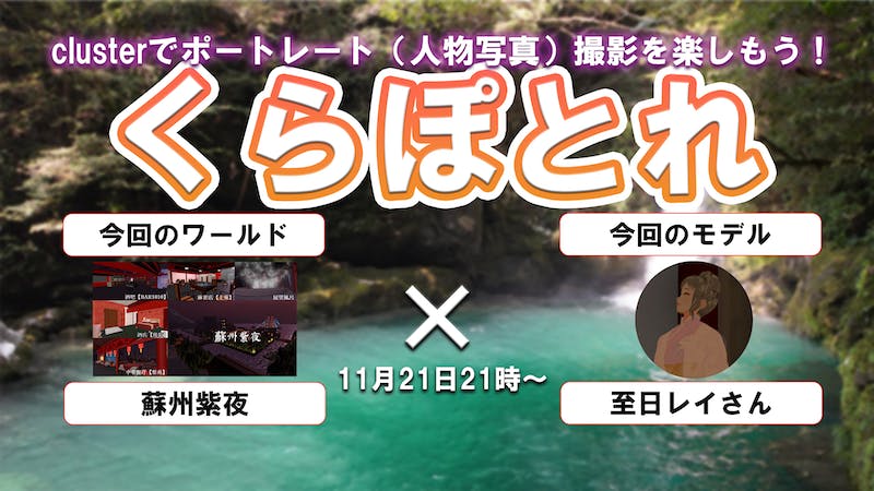 #くらぽとれ　カメラ2.0撮影会のアイキャッチ画像