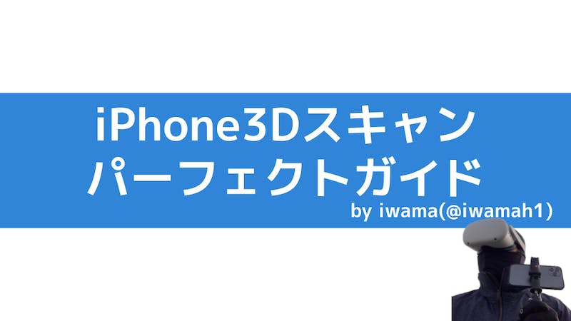 iPhone3Dスキャンパーフェクトガイドな説明会のアイキャッチ画像