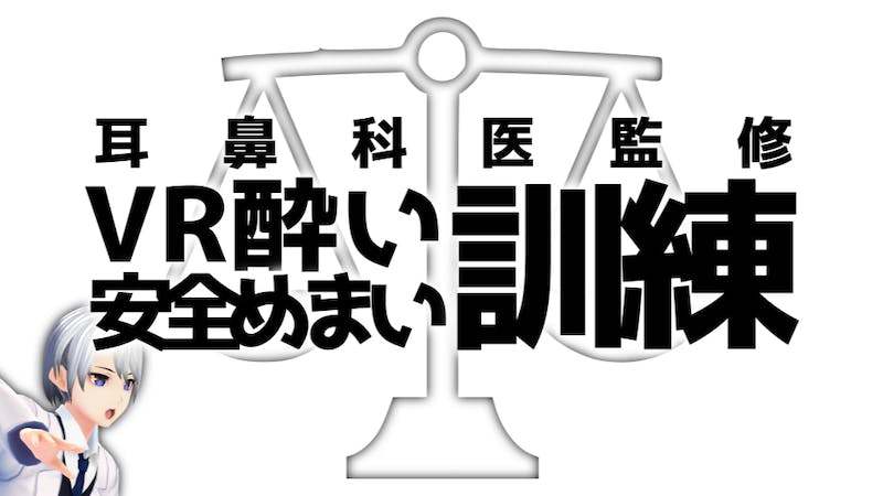 VR酔い・めまい体操ワールド解説・実践ツアーのアイキャッチ画像
