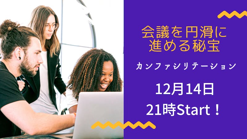 カンファシリテーション「会議を円滑に進める秘宝」のアイキャッチ画像