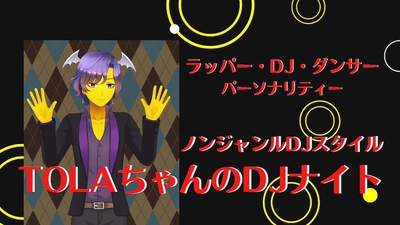 TOLAちゃんのDJナイトのアイキャッチ画像