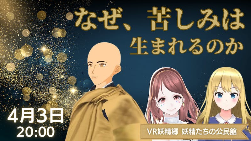 【お坊さんとトーク♪】なぜ、苦しみは生まれるのか？のアイキャッチ画像