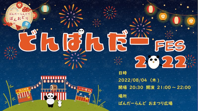 どんぱんだー FES 2022のアイキャッチ画像