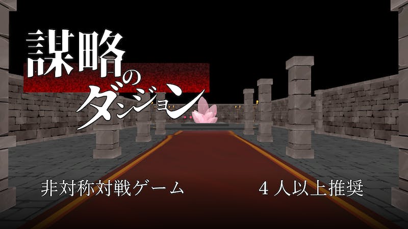謀略のダンジョンのアイキャッチ画像