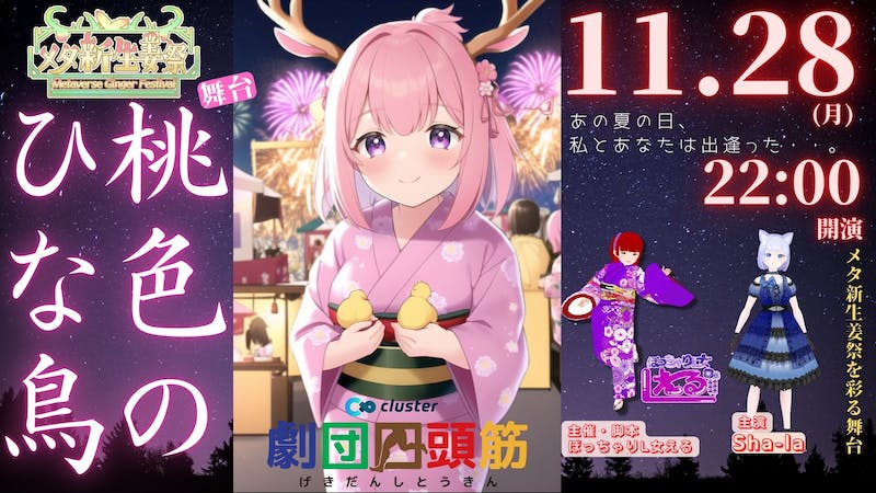 【メタ新生姜祭】劇団四頭筋舞台・「桃色のひな鳥」のアイキャッチ画像