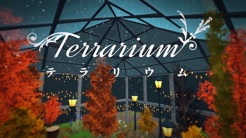 テラリウム ーTerrariumーのアイキャッチ画像