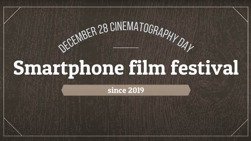 「スマートフォン・フィルム・フェスティバル」上映会1日目のアイキャッチ画像