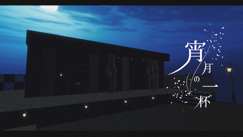 宵月の一杯のアイキャッチ画像