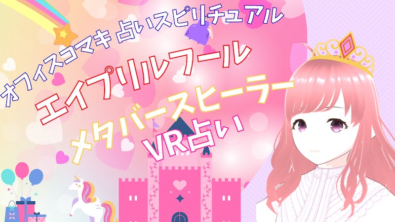 エンジェルこま率いるセラピスト天使達による「エイプリルフール企画」VR占い＠、メタバースヒーラー＠のアイキャッチ画像