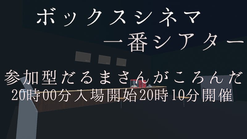 ボックスシネマ一番シアター参加型かくれんぼのアイキャッチ画像