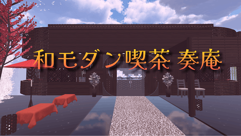 和モダン喫茶 奏庵のアイキャッチ画像