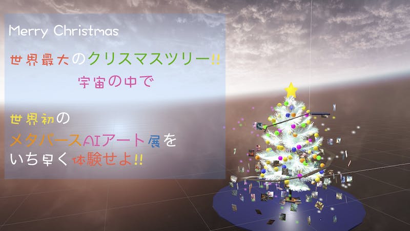 世界初【メタバースAIアート展】のアイキャッチ画像