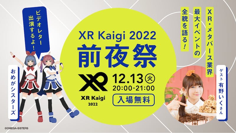 XR Kaigi 2022 前夜祭のアイキャッチ画像
