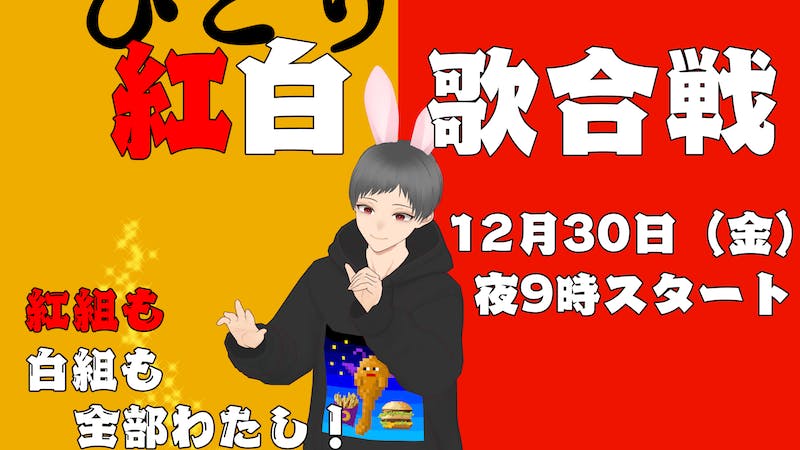 ひとり紅白歌合戦のアイキャッチ画像