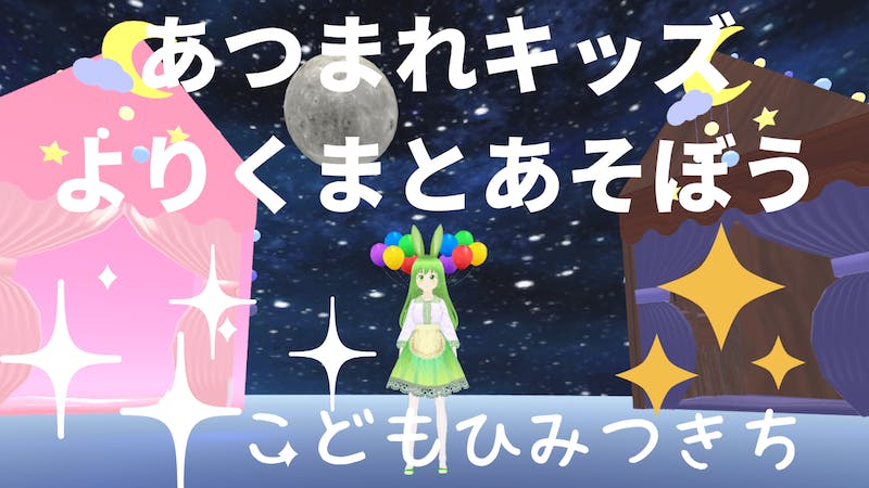 あつまれ！キッズ～よりくまとあそぼう～のアイキャッチ画像