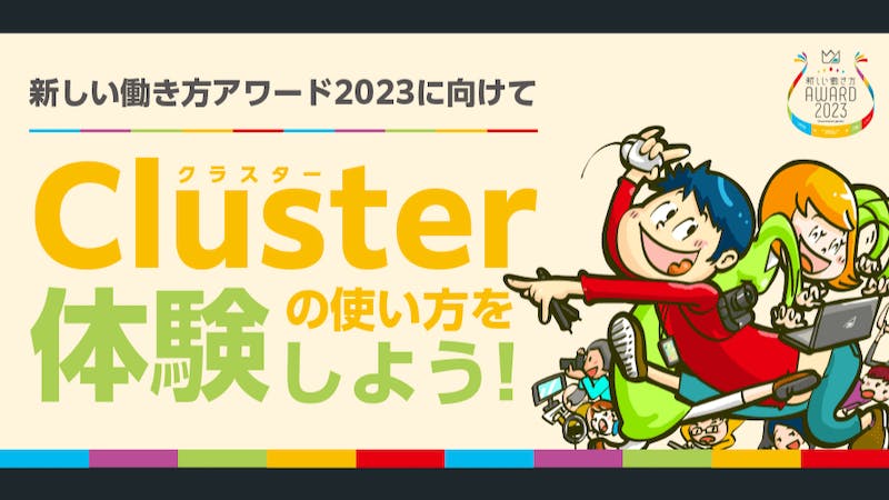 新しい働き方アワード2023に向け【Cluster】の使い方を体験しよう【夜の部】のアイキャッチ画像