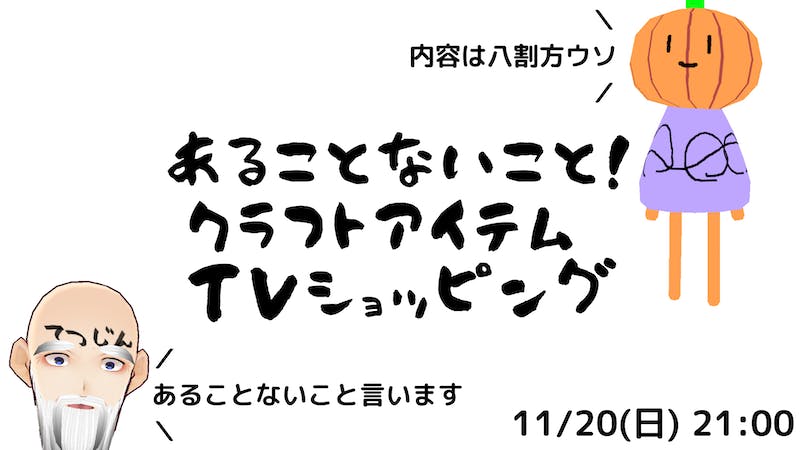【第二回】あることないこと!クラフトアイテムTVショッピングのアイキャッチ画像