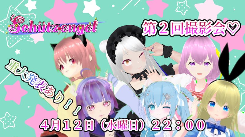 第２回「シュッツエンゲル」撮影会！のアイキャッチ画像