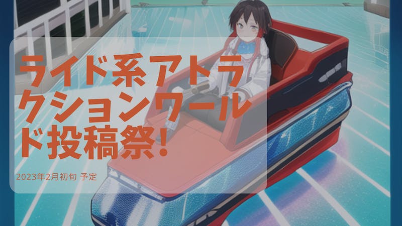 ライド系アトラクション投稿祭り！ 説明会のアイキャッチ画像