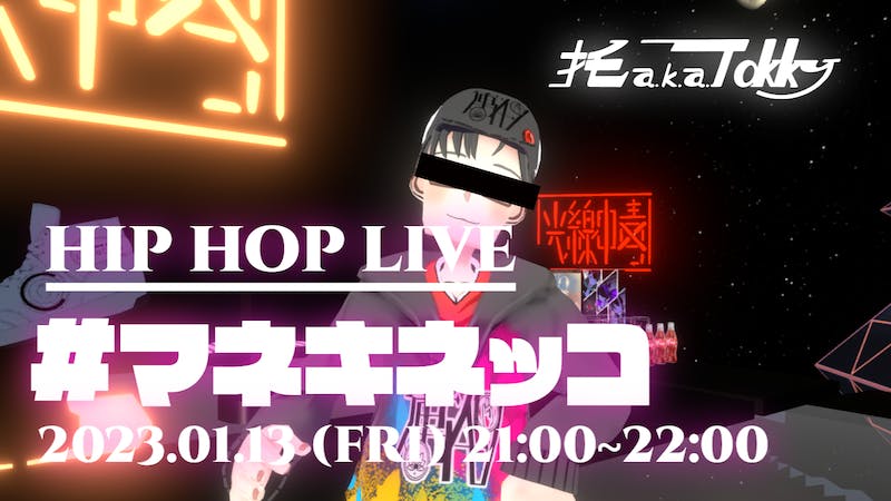 ひたすらラップするだけ。不定期HIPHOP LIVE『マネキネッコ』のアイキャッチ画像