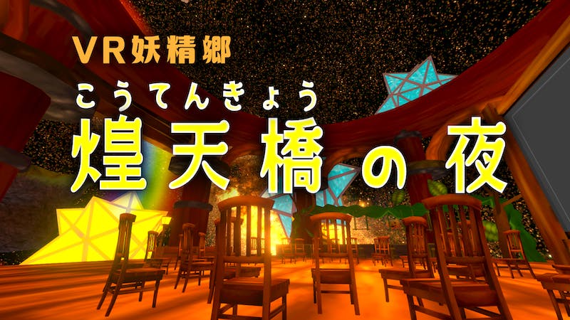 【イベント用】VR妖精郷～煌天橋の夜～のアイキャッチ画像